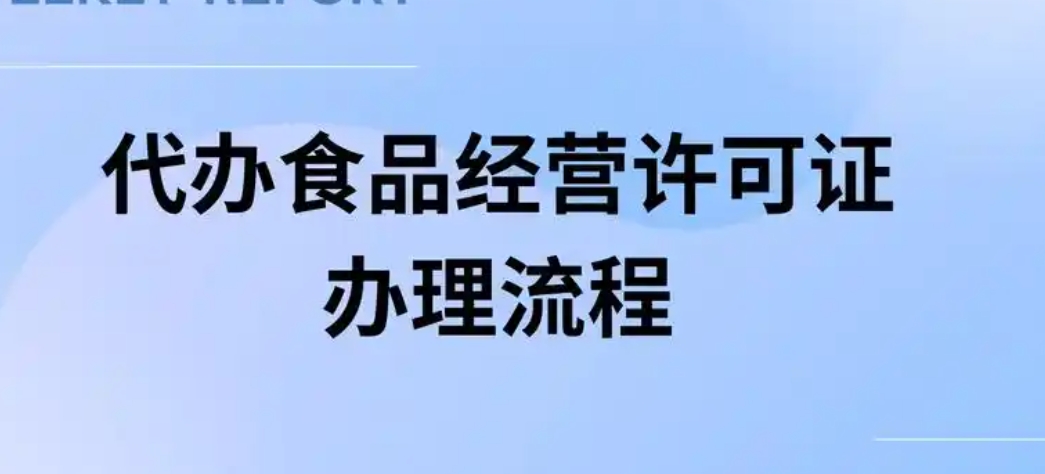 食品许可证代办